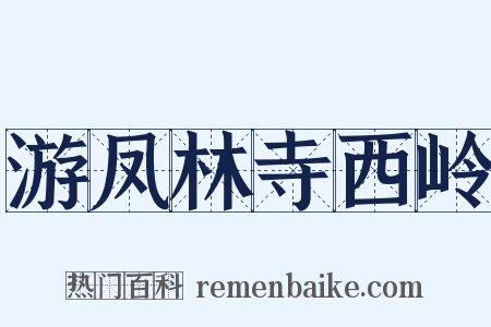 游凤林寺西岭是什么意思的图片